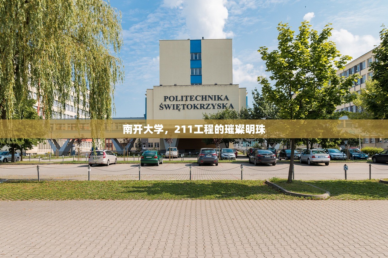 南开大学，211工程的璀璨明珠