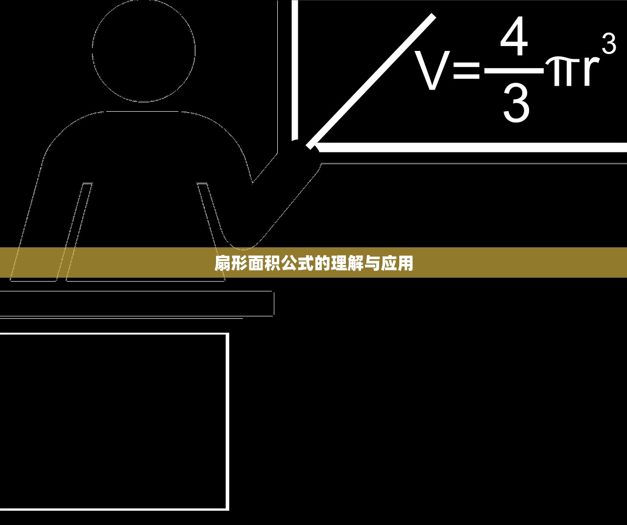 扇形面积公式的理解与应用