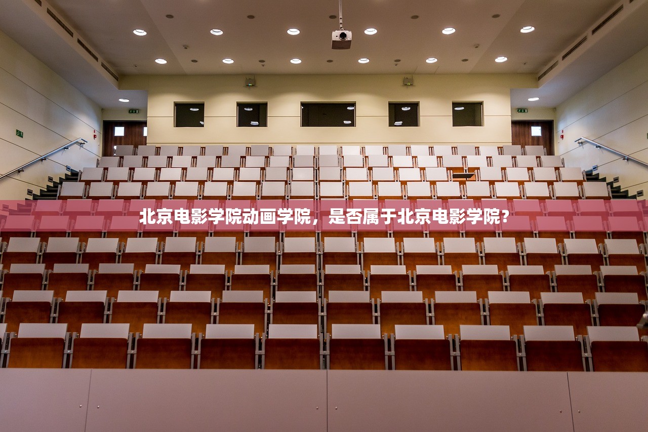 北京电影学院动画学院，是否属于北京电影学院？