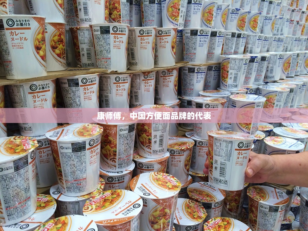 康师傅，中国方便面品牌的代表