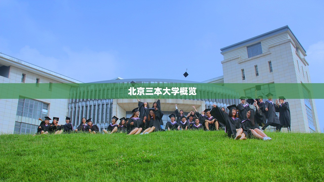 北京三本大学概览