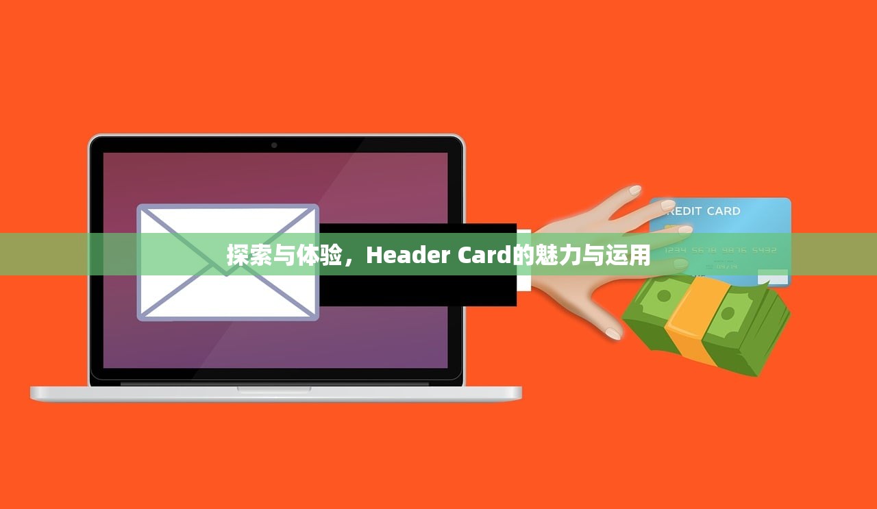 探索与体验，Header Card的魅力与运用