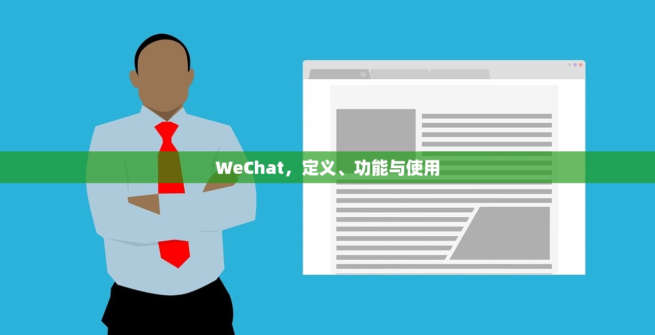 WeChat，定义、功能与使用