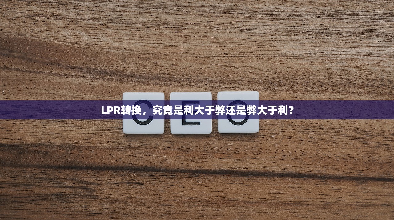 LPR转换，究竟是利大于弊还是弊大于利？